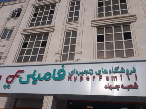عکس فروشگاه فامیلی شعبه جهاد