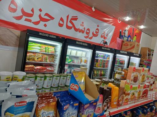 عکس فروشگاه جزیره