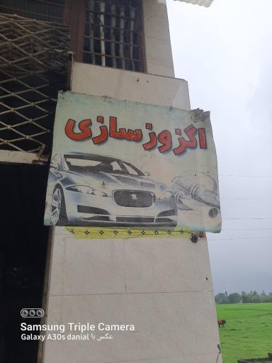 عکس اگزوز سازی احمد 