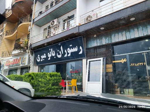عکس رستوران بانو میری