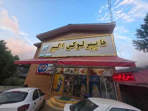 عکس هایپر لوکس اکبر