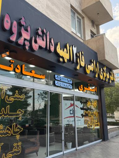 عکس املاک دانش پژوه شعبه 2