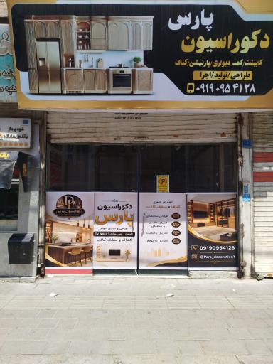 عکس دکوراسیون پارس
