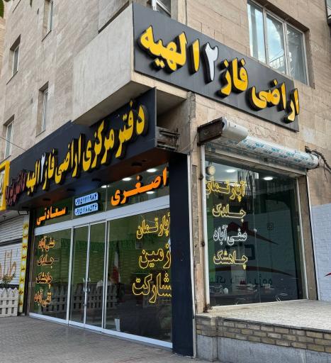 عکس املاک دانش پژوه شعبه 2