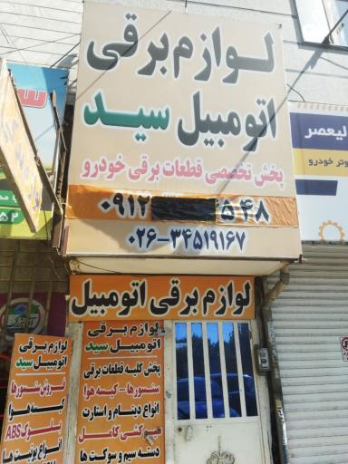 عکس لوازم برقی اتومبیل سید