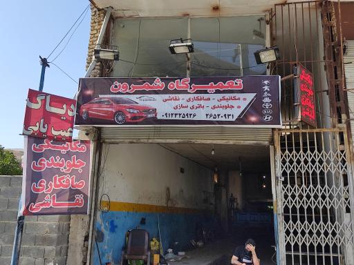 عکس تعمیرگاه شمرون