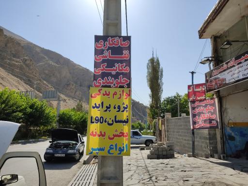 عکس تعمیرگاه شمرون