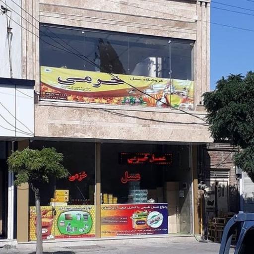 عکس عسل فروشی خرمی