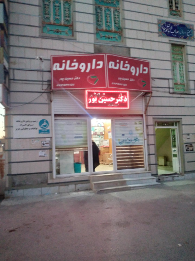 عکس داروخانه دکتر حسین پور