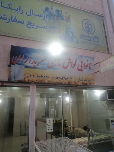 عکس نانوایی لواش ماشینی سربداران