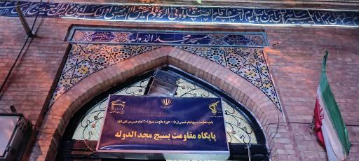 عکس مسجد مجد الدوله