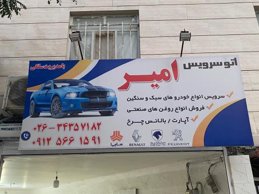 عکس اتو سرویس امیر