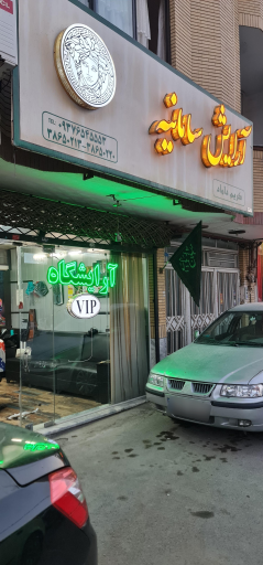 عکس آرایشگاه سلمانیه