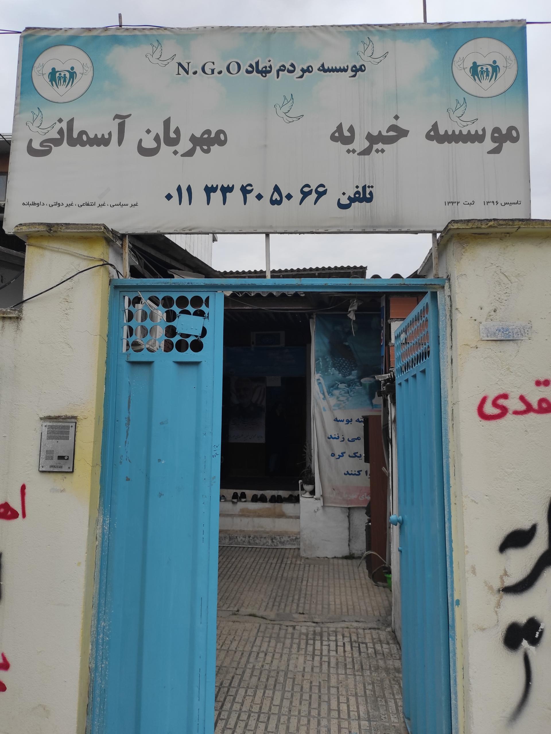 عکس موسسه خیریه مهربان آسمانی