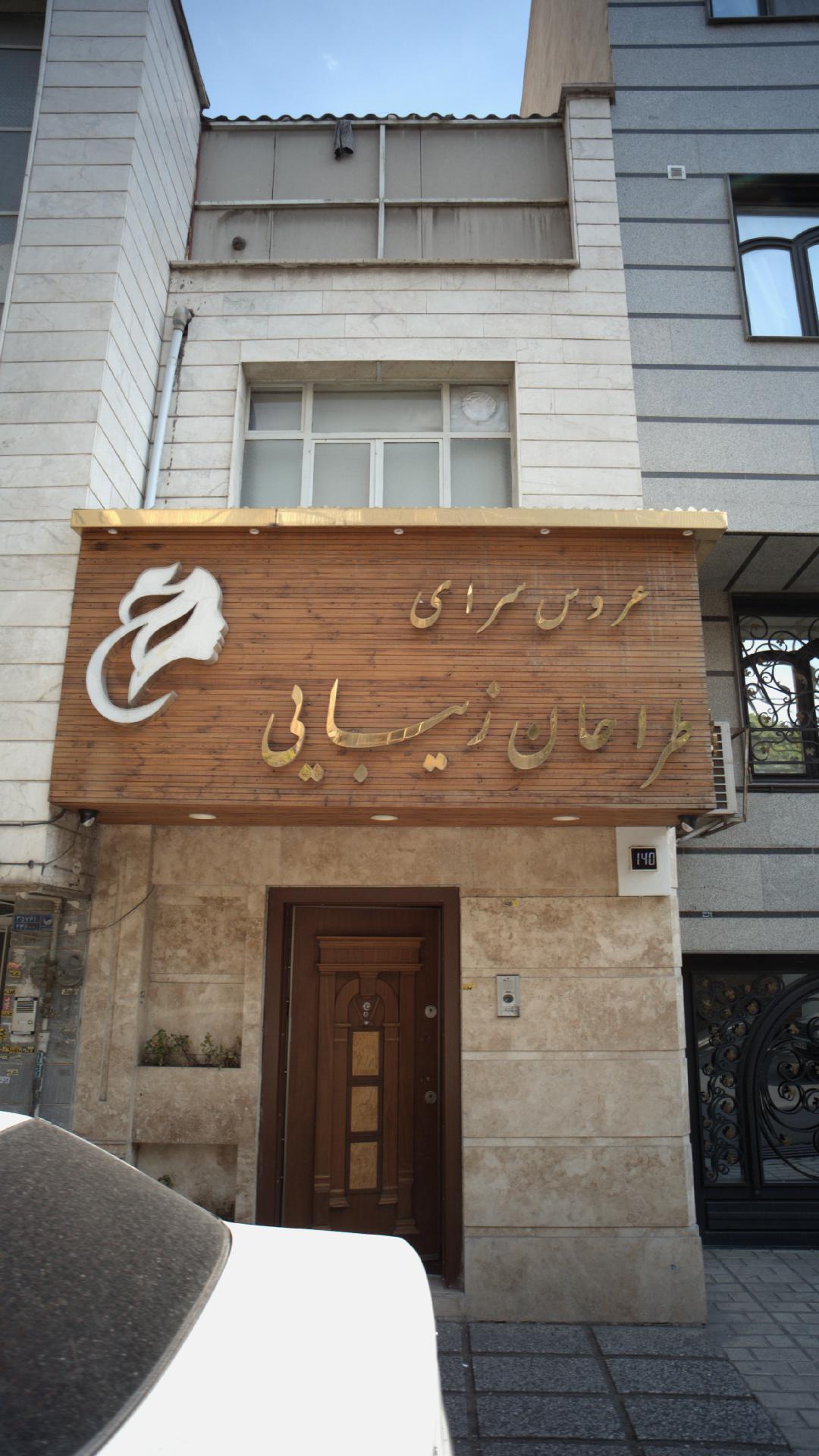 عکس سالن زیبایی طراحان