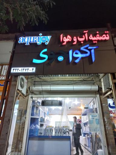 عکس فروشگاه تصفیه آب و هوا حیاتی(نماینده فروش آکواجوی)