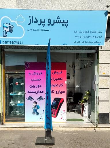 شرکت پیشرو پرداز