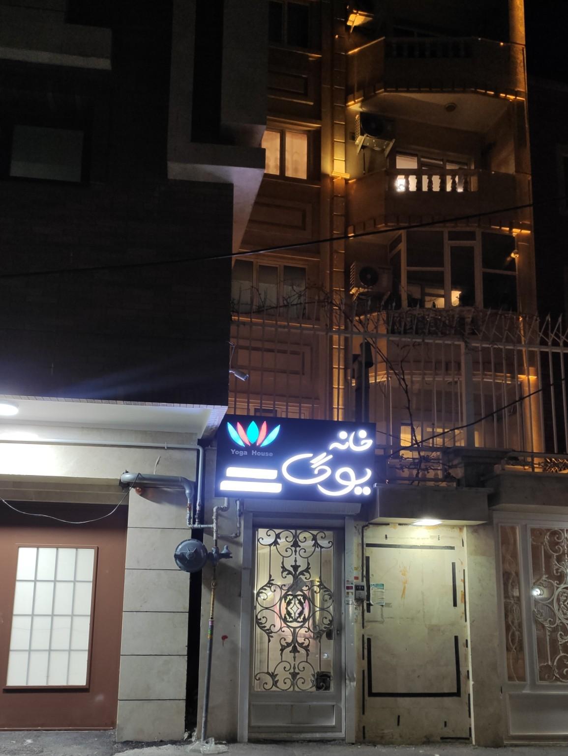 عکس خانه یوگا