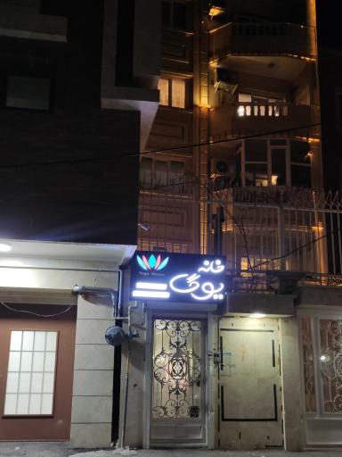 عکس خانه یوگا