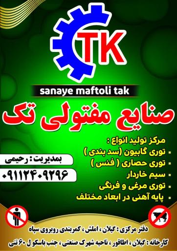 عکس کارخانه تولیدی فنس گابیون تک (دریاسر)