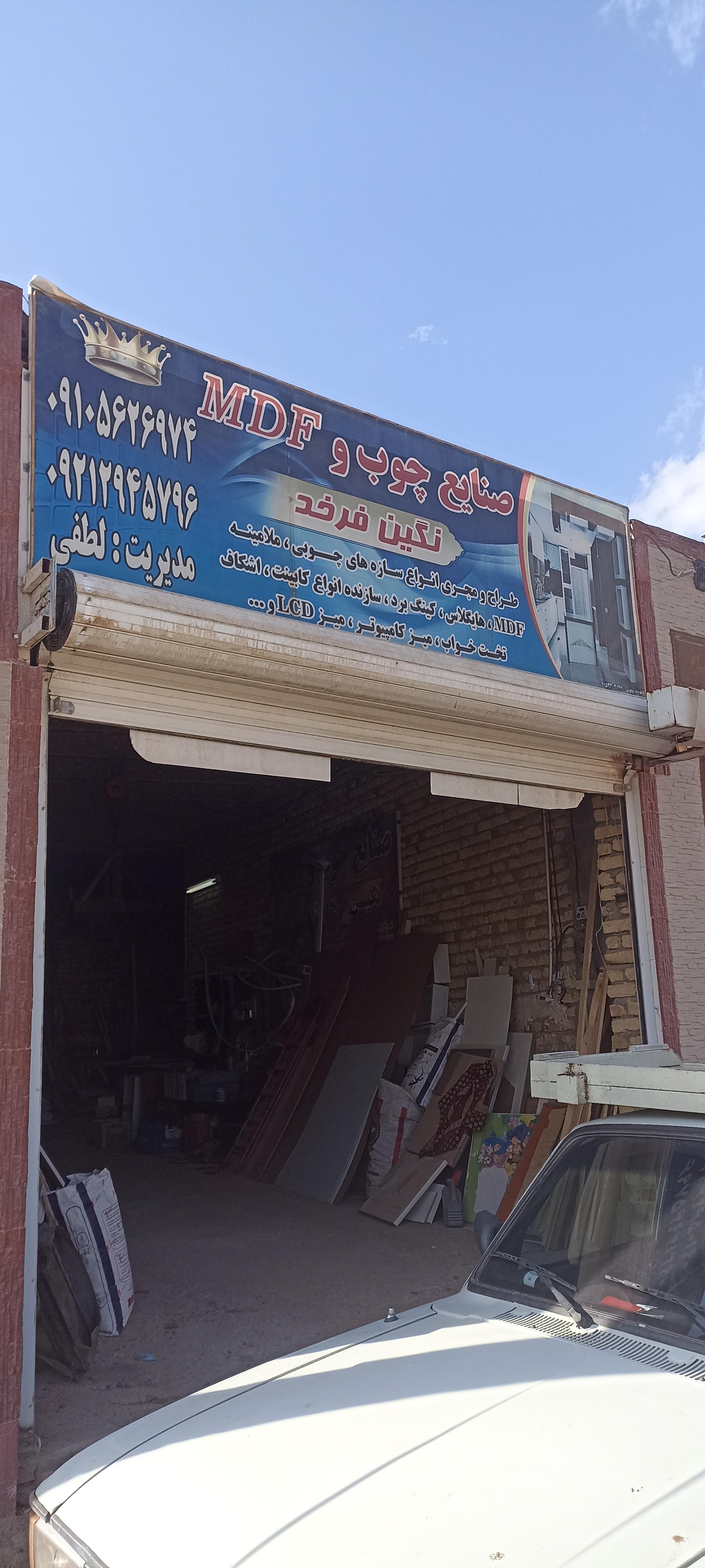 عکس صنایع چوب و MDF نگین فرخد