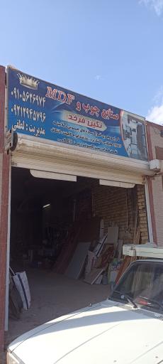 عکس صنایع چوب و MDF نگین فرخد