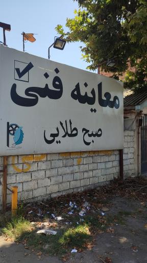 عکس مرکز معاینه فنی صبح طلایی لنگرود