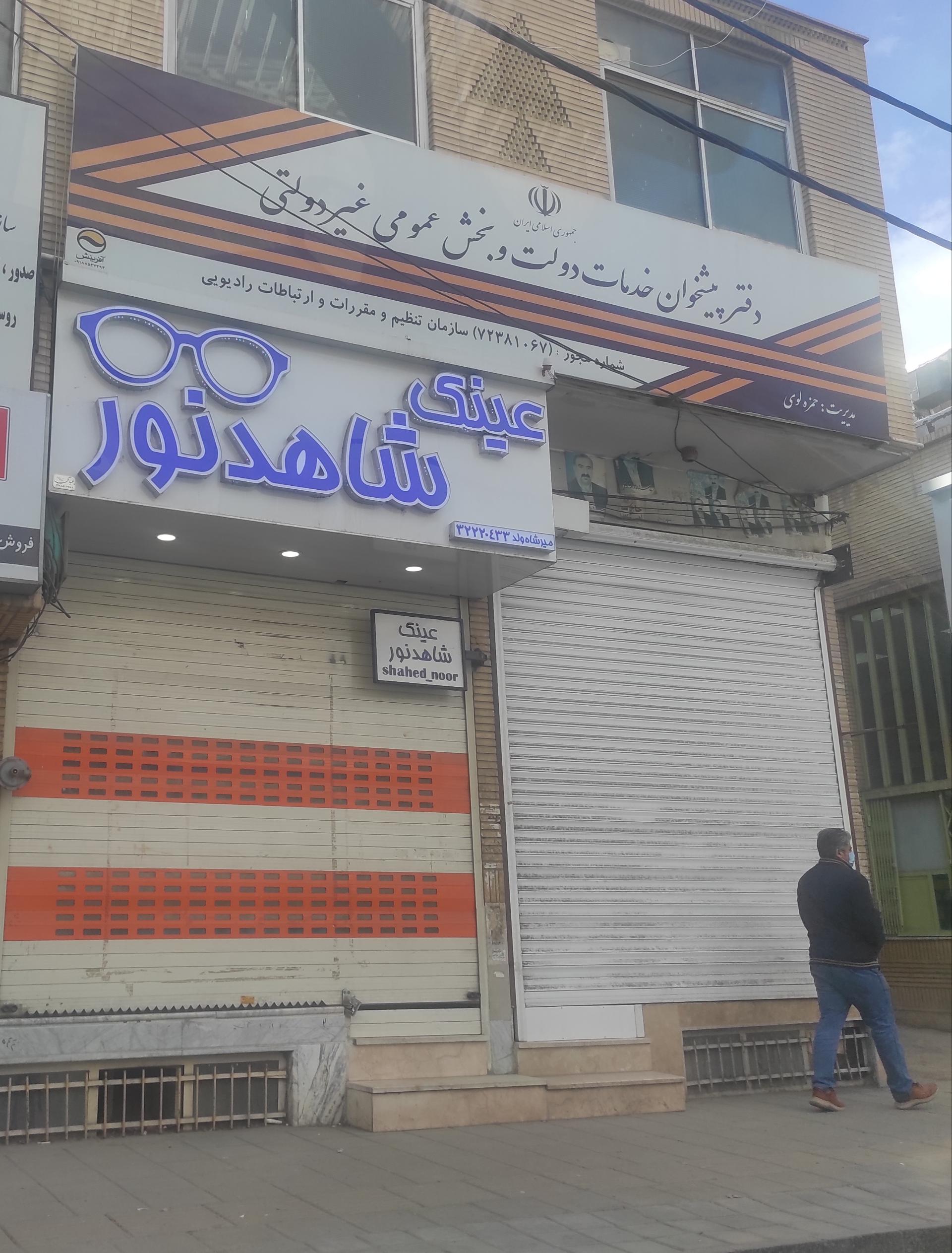 عکس عینک شاهد