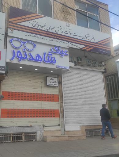 عکس عینک شاهد