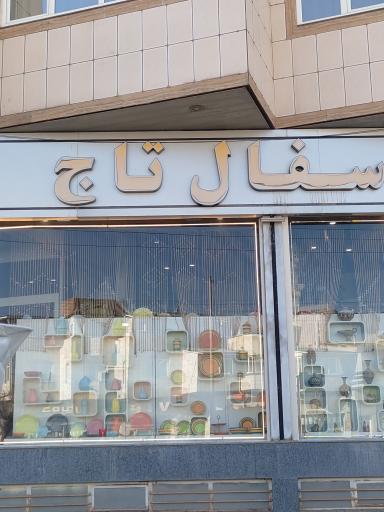 عکس سفال تاج