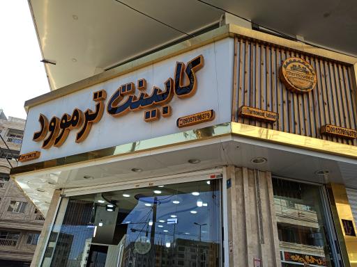 عکس نمایشگاه کابینت ترموود