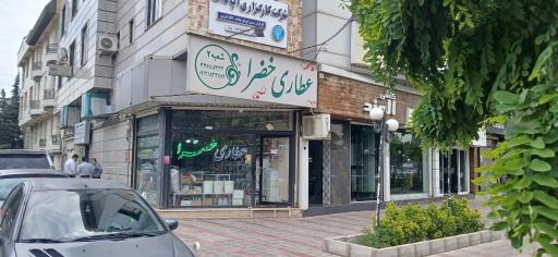 عکس عطاری خضرا