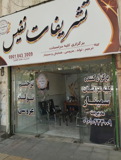 تشریفات نفیس