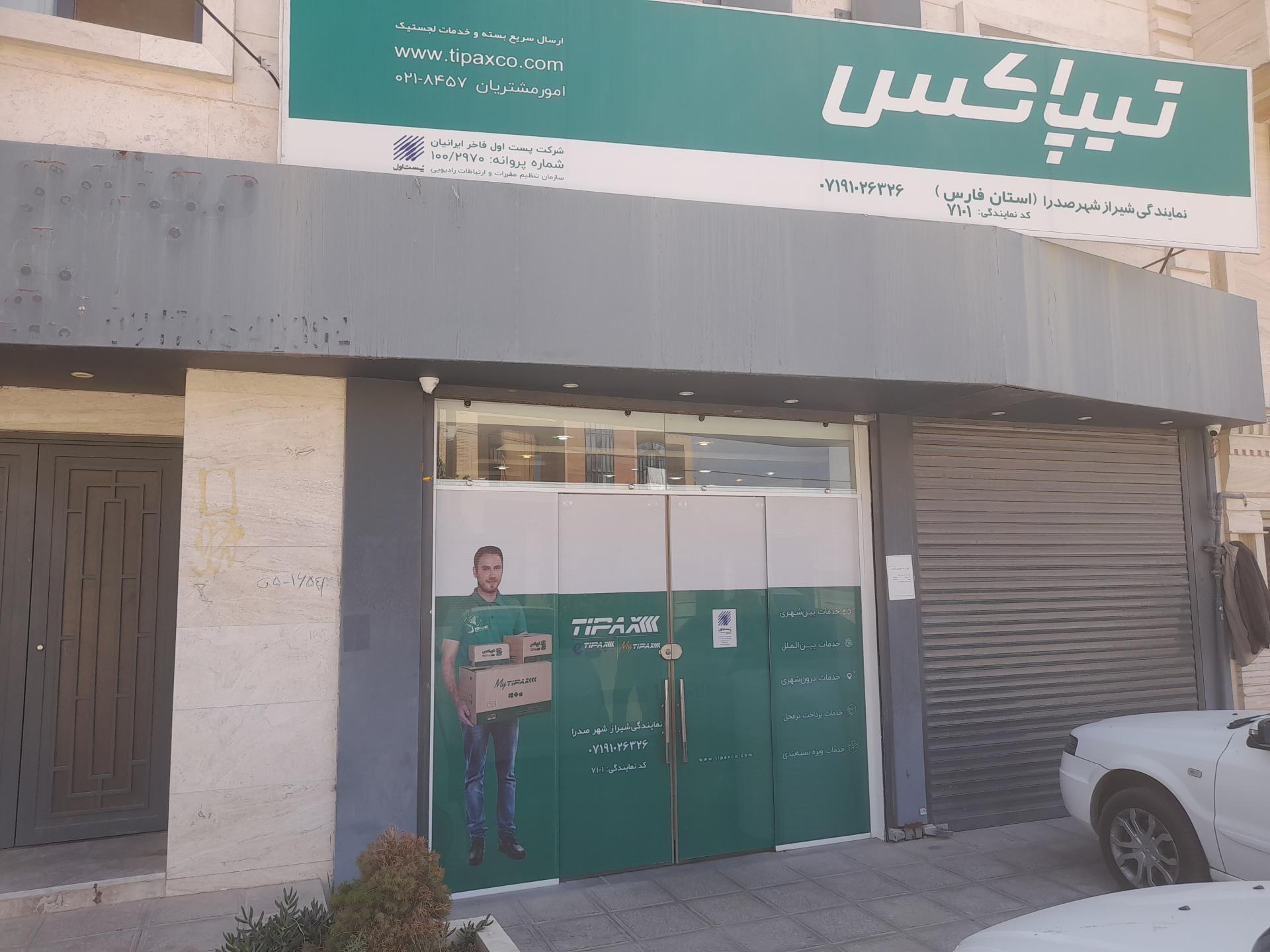 عکس تیپاکس شعبه شهر صدرا شعبه پیشگامان