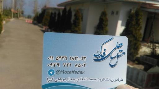 عکس متل ساحلی فدک