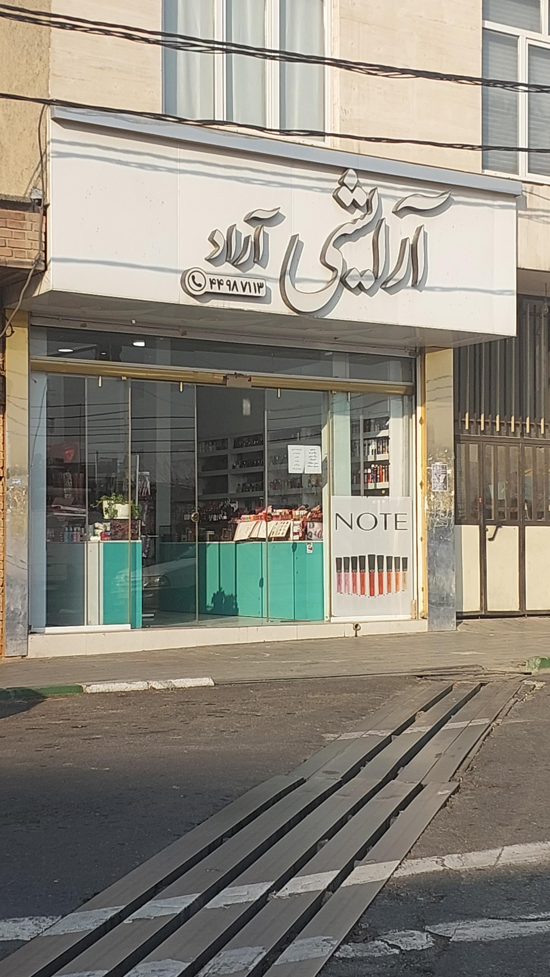 عکس لوازم آرایشی آراد