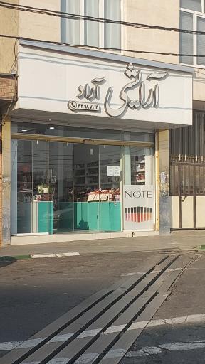 لوازم آرایشی آراد