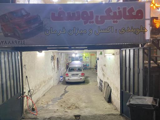عکس مکانیکی و جلوبندی یوسف