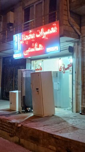 عکس تعمیرات یخچال هاشمی