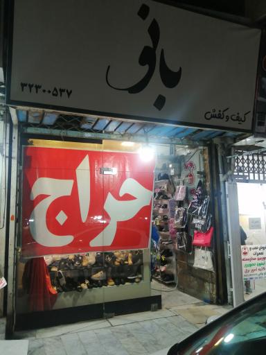 کیف و کفش بانو