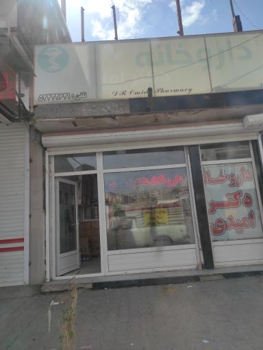 عکس داروخانه دکتر امیدی
