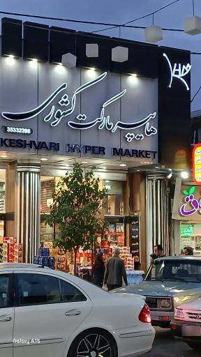 عکس سوپر مارکت کشوری