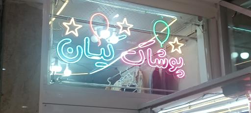 عکس پوشاک بچگانه کیان