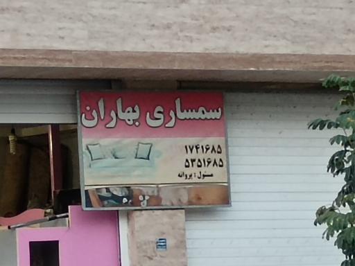 عکس سمساری بهاران