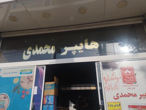 عکس هایپر مارکت محمدی