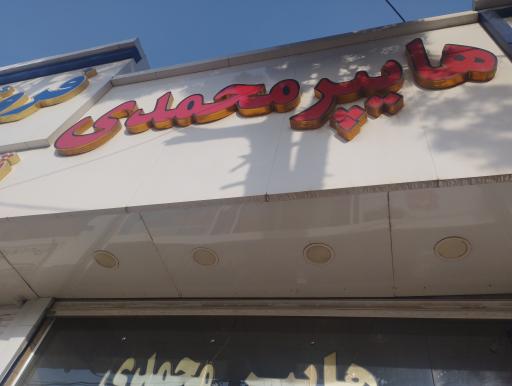 عکس هایپر مارکت محمدی