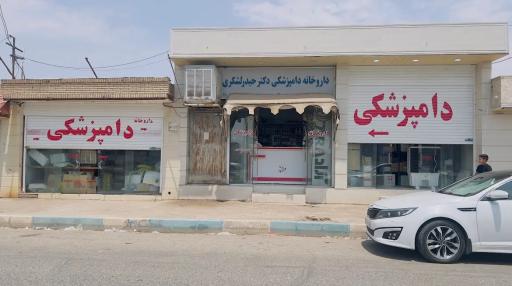 عکس داروخانه دامپزشکی دکتر حیدرلشکری