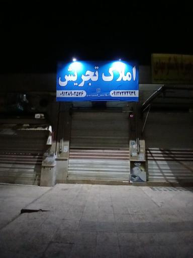 املاک تجریش 