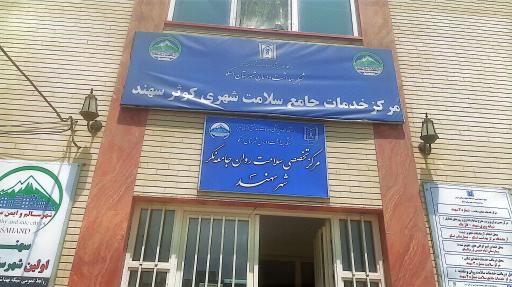 عکس شبکه بهداشت و درمان سهند