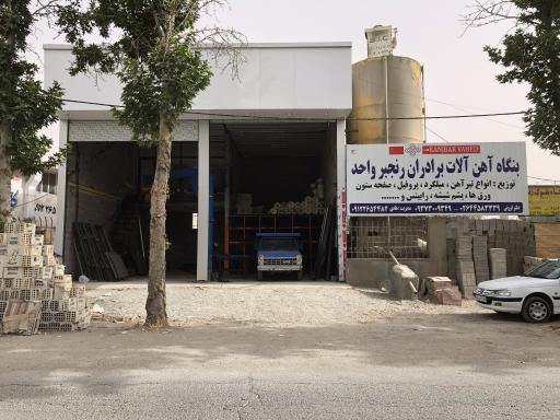 عکس آهن آلات برادران رنجبر واحد